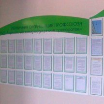 стенд профсоюзный